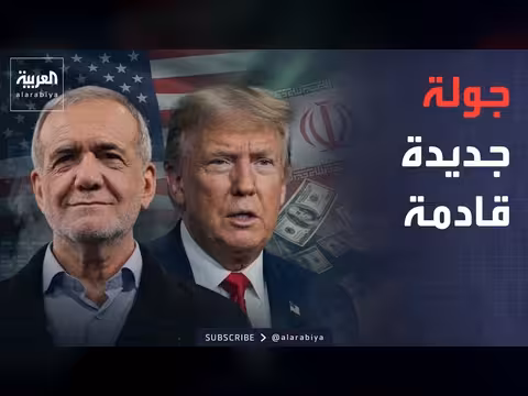 باكستان تستضيف جولة جديدة من المفاوضات بين أميركا وإيران