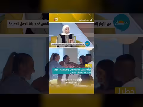 خطر بيئة عمل سامة على نفسيتك