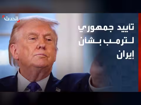 الجمهوريون يؤيدون ضربات ترامب ضد إيران