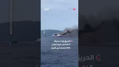 سفينة تحترق قبالة إندونيسيا: 5 قتلى في حصيلة أولية