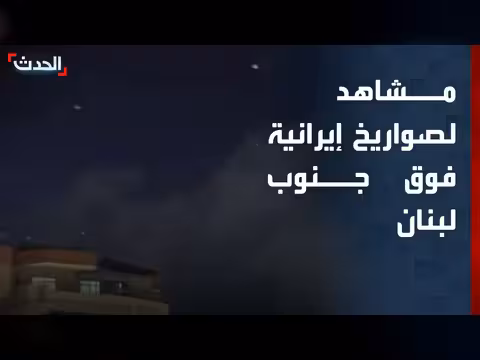 مشاهد لصواريخ إيرانية فوق جنوب لبنان