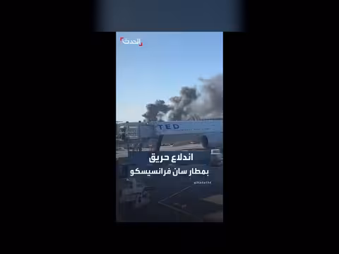 فرق الإطفاء تسيطر على حريق بمطار سان فرانسيسكو