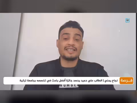 طالب يمني يحصد جائزة أفضل باحث في تخصصه بجامعة تركية