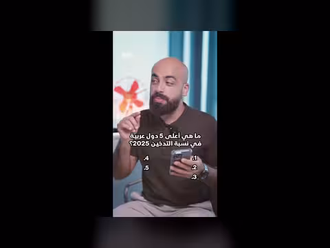 أعلى 5 دول عربية في نسبة التدخين