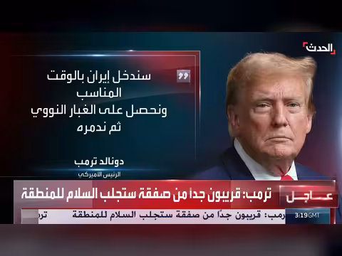 ترمب: توقيع الاتفاق مع إيران اليوم الأحد