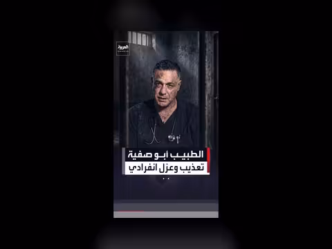 الطبيب الفلسطيني حسام أبو صفية محتجز بالعزل الانفرادي