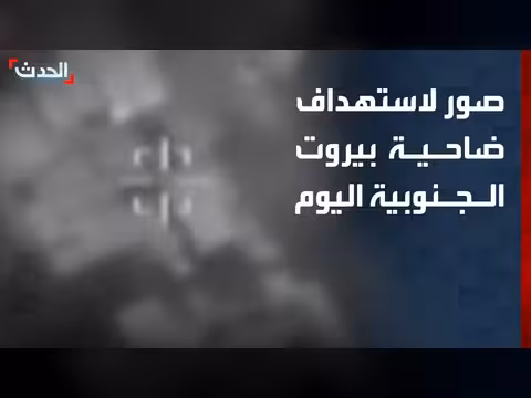 الجيش الإسرائيلي ينشر صوراً لاستهداف ضاحية بيروت الجنوبية