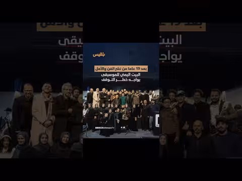 نداء لإنقاذ البيت اليمني للموسيقى والفنون