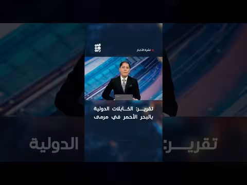 تهديدات حوثية للكابلات الدولية بالبحر الأحمر