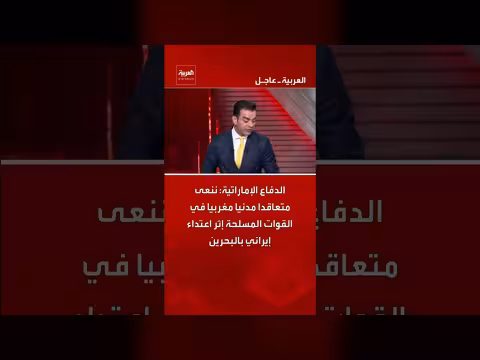 الإمارات تنعى متعاقداً مدنياً مغربياً قتل في اعتداء إيراني بالبحرين