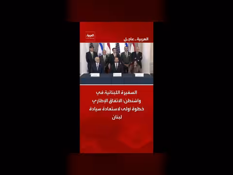 الصفيرة اللبنانية: الاتفاق الإطاري خطوة نحو سيادة لبنان