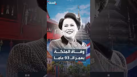 وفاة الملكة الأم في تايلاند عن عمر يناهز 93 عاماً