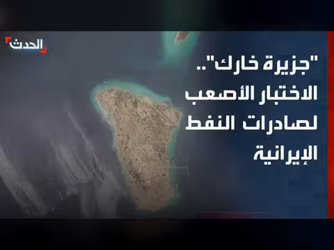 ضغوط متزايدة على جزيرة خارك قلب صادرات إيران النفطية
