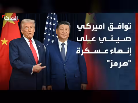 توافق أميركي صيني على إنهاء عسكرة مضيق هرمز