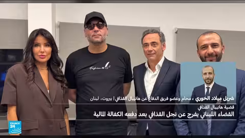 هانيبال القذافي يختار البقاء في لبنان مع عائلته بعد إفراج القضاء