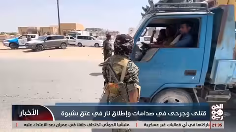 أحداث عنف في شبوة: قتلى وجرحى خلال مظاهرة للمجلس الانتقالي