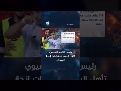 رئيس الاتحاد الآسيوي: تأهل اليمن للنهائيات إنجاز تاريخي