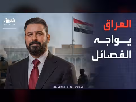تقدم الحكومة العراقية في حصر السلاح
