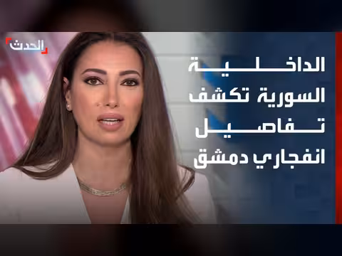 الداخلية السورية تكشف تفاصيل انفجاري دمشق