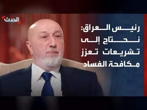 الرئيس العراقي: نحتاج إلى تشريعات لمكافحة الفساد