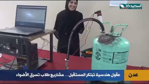 مشاريع هندسة عدن تدهش الحضور