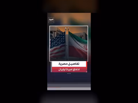 مذكرة التفاهم بين واشنطن وطهران