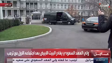 ولي العهد السعودي يغادر البيت الأبيض بعد لقاء مع ترمب