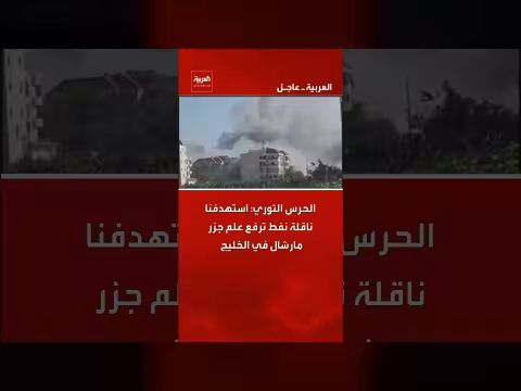 الحرس الثوري الإيراني يستهدف ناقلة نفط في الخليج