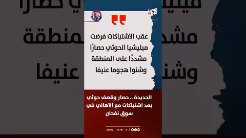 الحوثيون يحاصرون نفحان بعد اشتباكات مع الأهالي