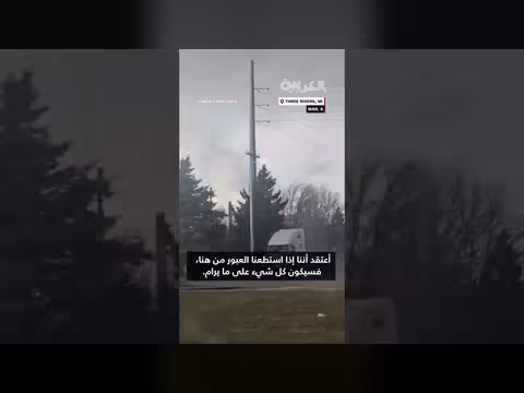 إعصار يدمر مبان في ميشيغان الأمريكية