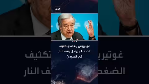 غوتيريش يتعهد بتكثيف الضغط لوقف إطلاق النار في السودان