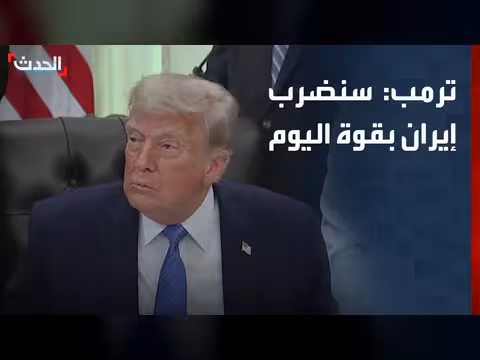 ترمب: سنضرب إيران بقوة اليوم