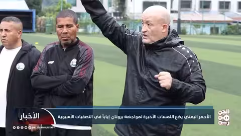 المنتخب اليمني يستعد لمواجهة بروناي في التصفيات الآسيوية