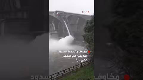 فيضانات مونتيمور البرتغالية تثير مخاوف من انهيار السدود