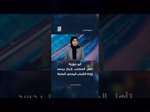 أبو حورية: تأهل المنتخب إنجاز للشباب اليمني