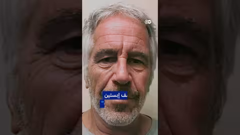 إبستين يعترف: أنا متحرش من الدرجة الأولى