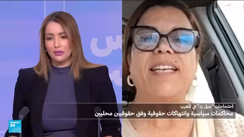 المغرب: حقوقيون يدينون انتهاكات في اعتقالات احتجاجات حركة الجيل زد