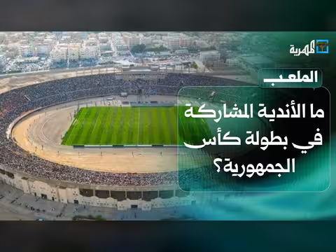الأندية المشاركة في كأس الجمهورية