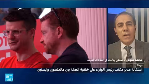 استقالة ماكسويني وتداعيات قضية إبستين على الحكومة البريطانية