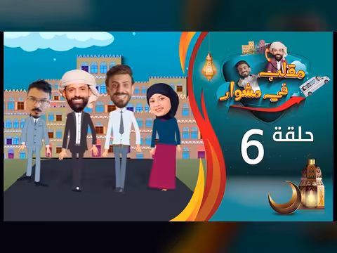 مقلب في مشوار: حسن الجفري وسمير قحطان - الحلقة 6