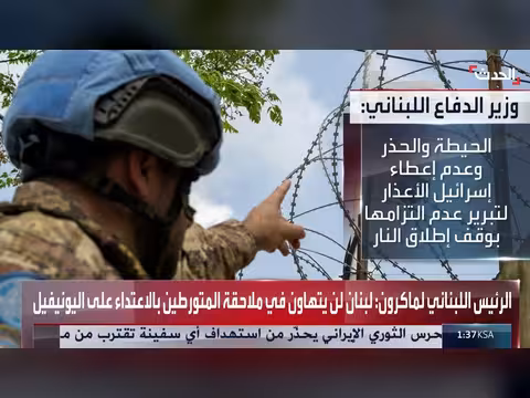 وزير الدفاع اللبناني يدين الاعتداء على قوات اليونيفيل