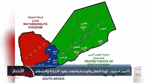 ثورة أكتوبر اليمنية: توحيد الأرض وإنهاء التجزئة
