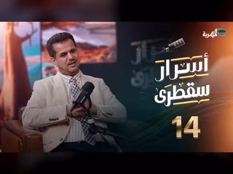 أسرار سقطرى الحلقة 14: بودكاست يكشف ثروات وطموحات الأرخبيل