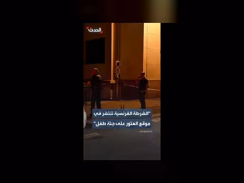 الشرطة الفرنسية تبحث في العثور على جثة طفل في رين
