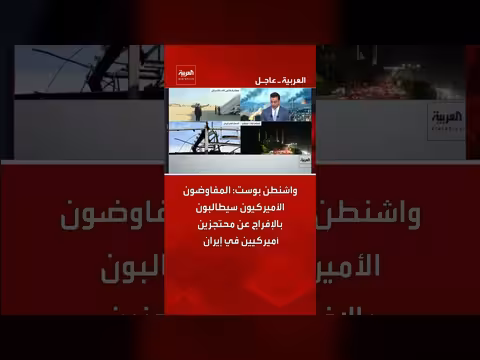 المفاوضون الأميركيون يطالبون بالإفراج عن محتجزين في إيران