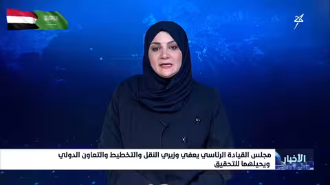 مجلس القيادة الرئاسي يعفي وزيري النقل والتخطيط