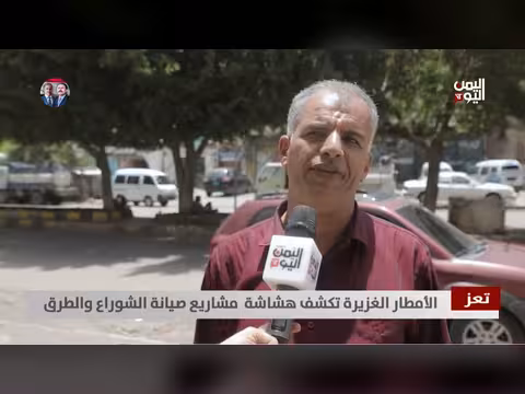 الأمطار الغزيرة تكشف هشاشة مشاريع صيانة الشوارع