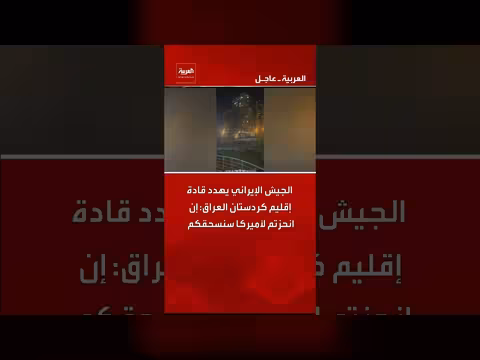 تهديد إيراني لقادة إقليم كردستان العراق في حال التحالف مع أمريكا