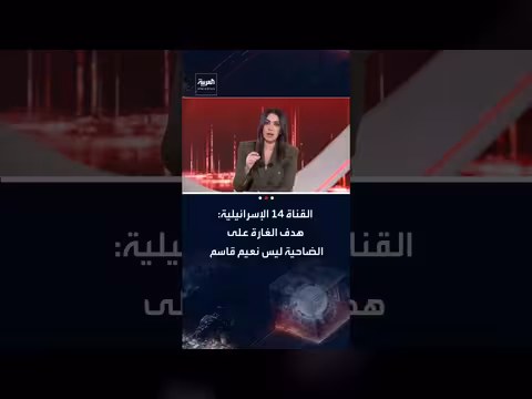 القناة 14 الإسرائيلية: غارة الضاحية لم تستهدف نعيم قاسم