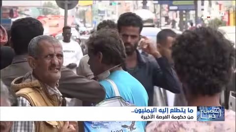 تطلعات اليمنيين من الحكومة الجديدة: العودة إلى عدن والمسؤولية الجماعية